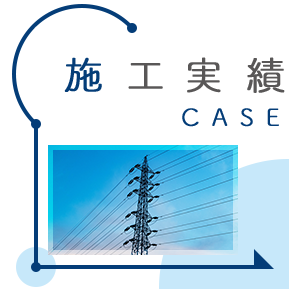 施工実績